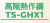 TS-GHX1